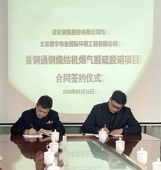 【喜報(bào)】我集團(tuán)公司與首鋼通鋼就1號(hào)、2號(hào)燒結(jié)機(jī)煙氣脫硫脫硝項(xiàng)目簽約成功
